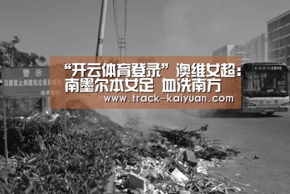 开云体育网站