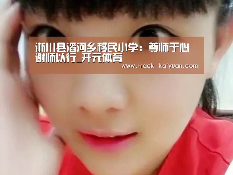 淅川县滔河乡移民小学：尊师于心谢师以行_开元体育