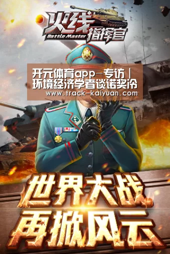 开元体育app-专访｜环境经济学者谈诺奖冷门：气候变化经济学为何能获诺贝尔经济学