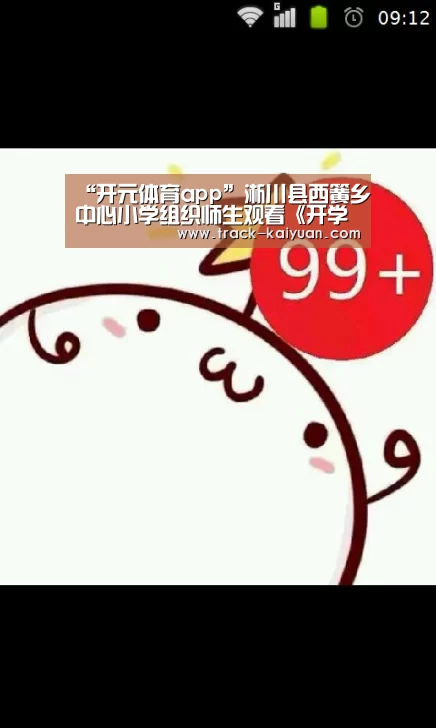 “开元体育app”淅川县西簧乡中心小学组织师生观看《开学第一课》