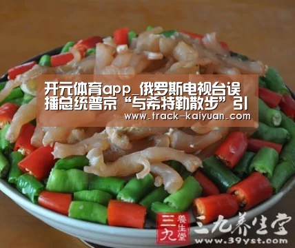 开元体育app_俄罗斯电视台误播总统普京“与希特勒散步”引热议