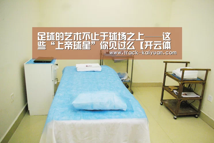 足球的艺术不止于球场之上——这些“上帝球星”你见过么【开云体育登录】