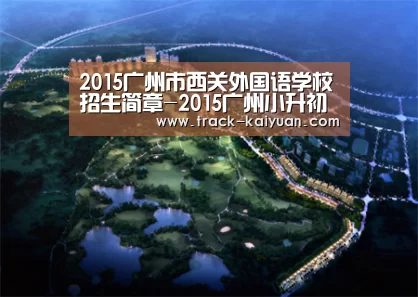 2015广州市西关外国语学校招生简章-2015广州小升初-开元体育app(图2) 开云体育网站