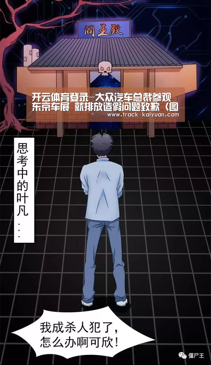 开云体育登录-大众汽车总裁参观东京车展 就排放造假问题致歉（图）