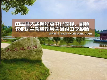 中牟县大孟镇纪委书记李锋、副镇长张凤兰检查指导紫薇路中学疫情防控工作_开云体育网
