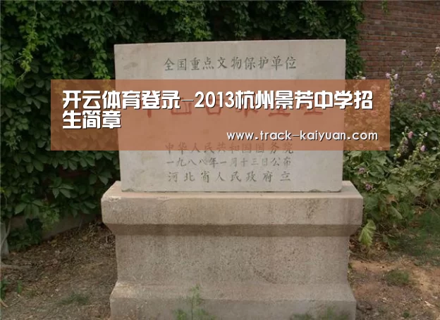 开云体育登录-2013杭州景芳中学招生简章(图2) 开云体育网站