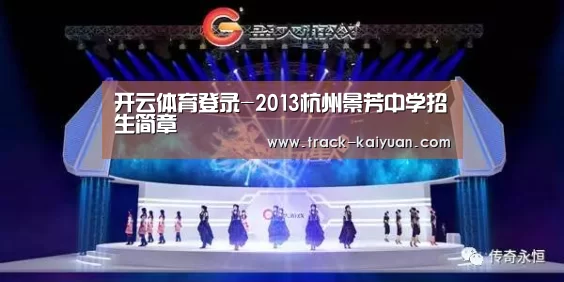 开云体育登录-2013杭州景芳中学招生简章