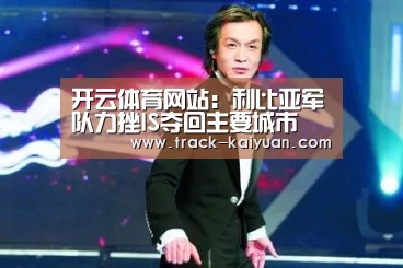 开云体育网站：利比亚军队力挫IS夺回主要城市 民众上街庆祝（图）