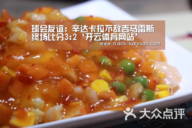 球会友谊: 辛达卡拉不敌吉马雷斯 终场比分3:2‘开云体育网站’(图4) 开元体育