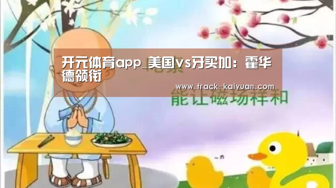开元体育app_美国vs牙买加：霍华德领衔