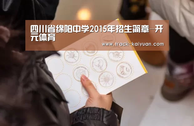 四川省绵阳中学2015年招生简章-开元体育